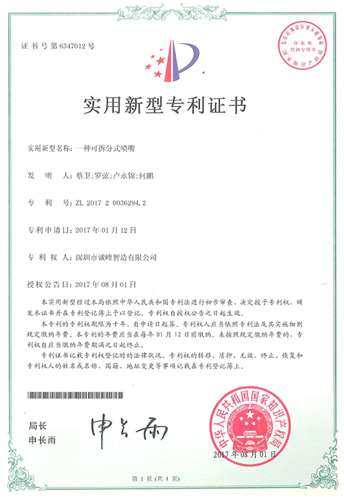 一種可拆分式噴嘴專利證書(shū)