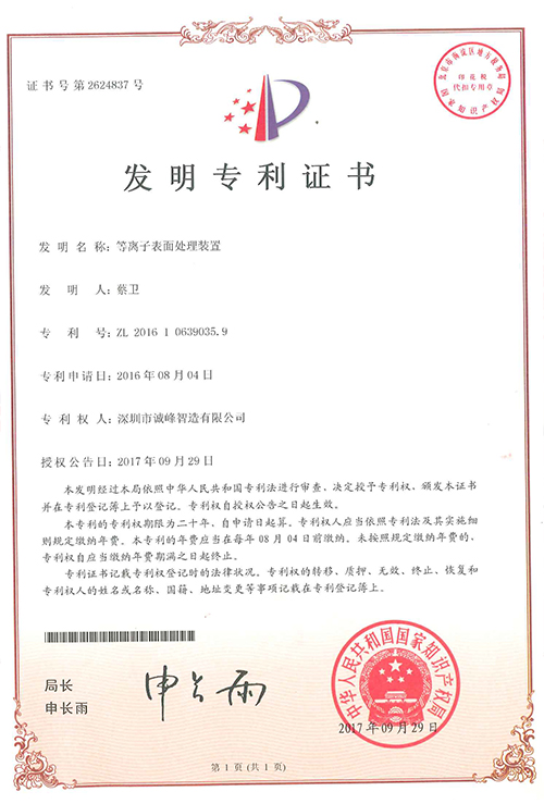 等離子表面處理裝置通知專利證書(shū)