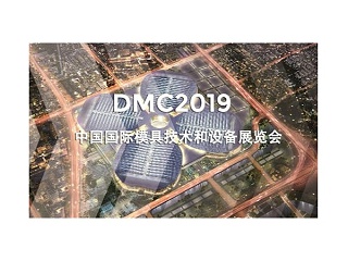DMC2019，助推汽車沖壓模具加工行業(yè)升級