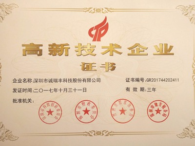 喜訊！誠(chéng)瑞豐公司通過(guò)國(guó)家級(jí)高新技術(shù)企業(yè)資格認(rèn)定
