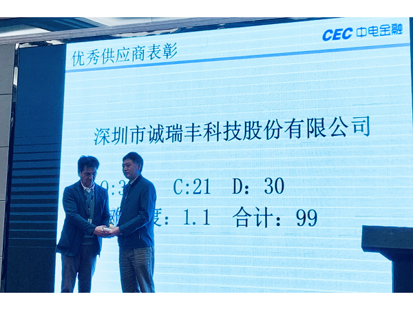 喜訊！誠瑞豐科技榮獲中電金融“2018年度優(yōu)秀供應(yīng)商”