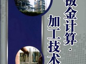 鈑金加工費(fèi)用怎么算，鈑金廠必備